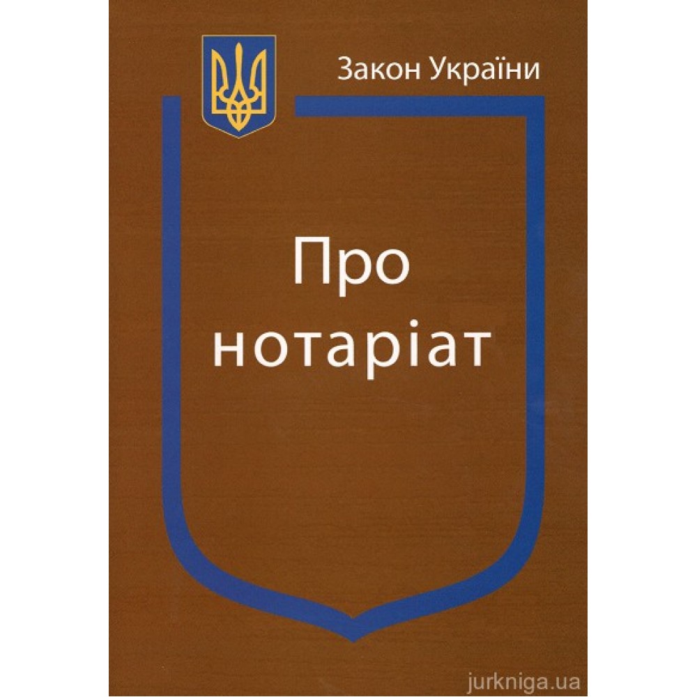 Закон України “Про нотаріат”