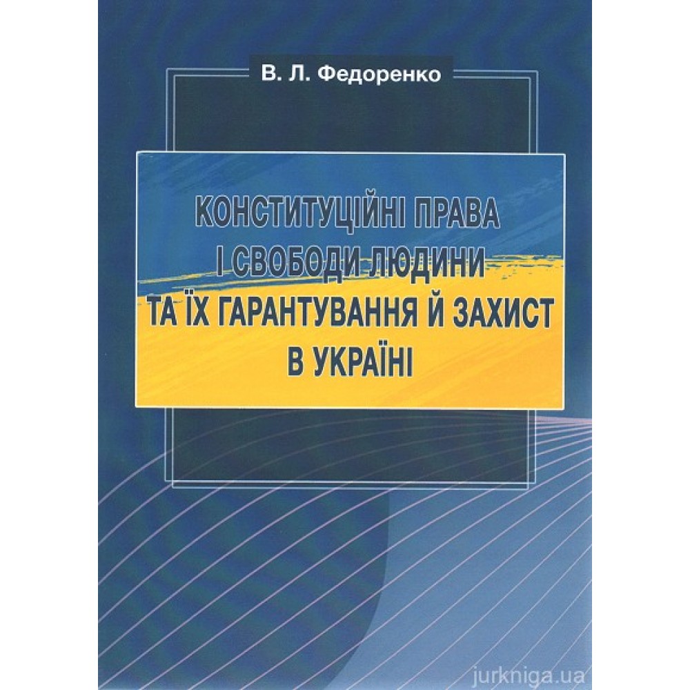 Конституційні права і свободи людини та їх гарантування й захист в Україні