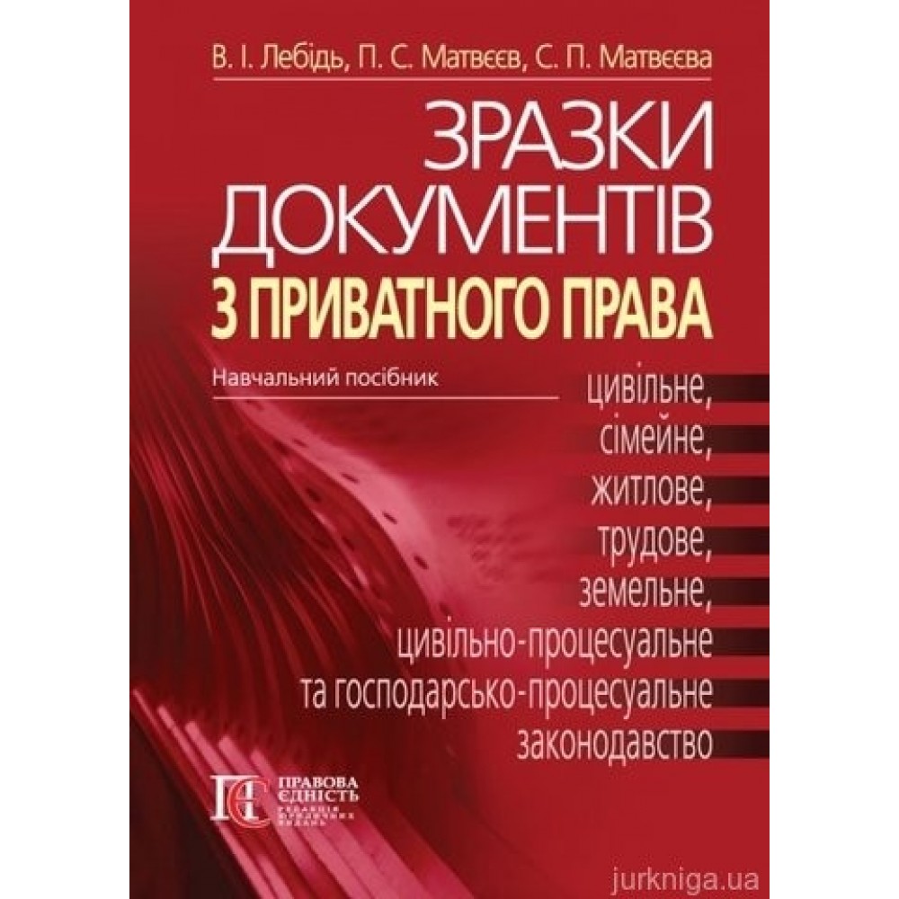 Зразки документів з приватного права (цивільне, сімейне, житлове, трудове, земельне,  цивільно-процесуальне та госпо­дарсько-­процесуальне законодавство України)