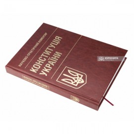 Конституція України. Науково-практичний коментар