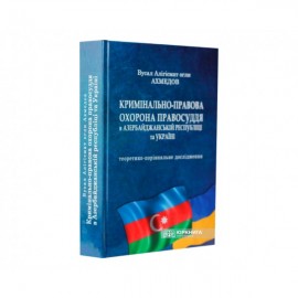Кримінально-правова охорона правосуддя в Азербайджанській республіці та Україні: теоретико-порівняльне дослідження