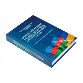 Кримінально-правова охорона правосуддя в Азербайджанській республіці та Україні: теоретико-порівняльне дослідження