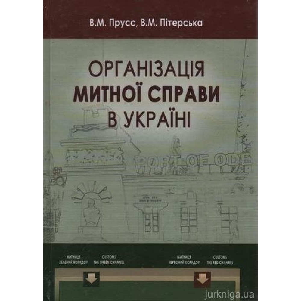 Організація митної справи в Україні