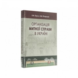 Організація митної справи в Україні