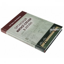 Організація митної справи в Україні