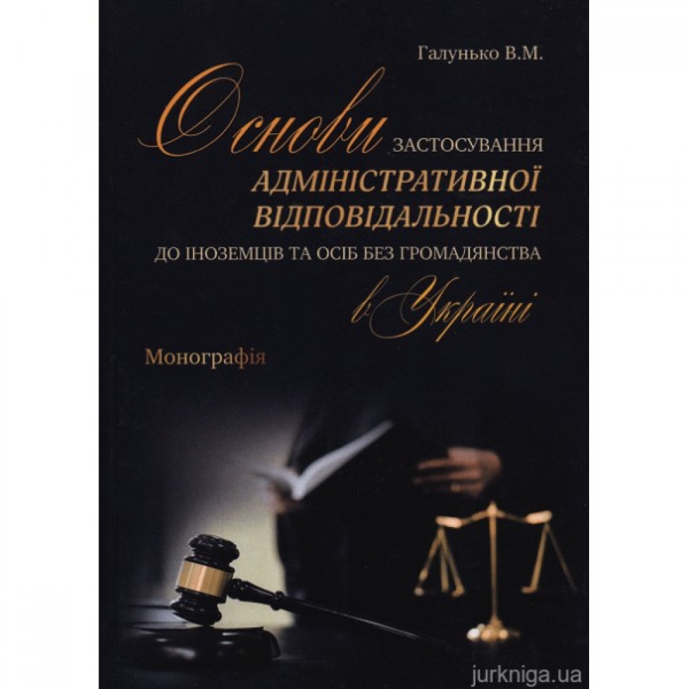 Основи застосування адміністративної відповідальності до іноземців та осіб без громадянства в Україні