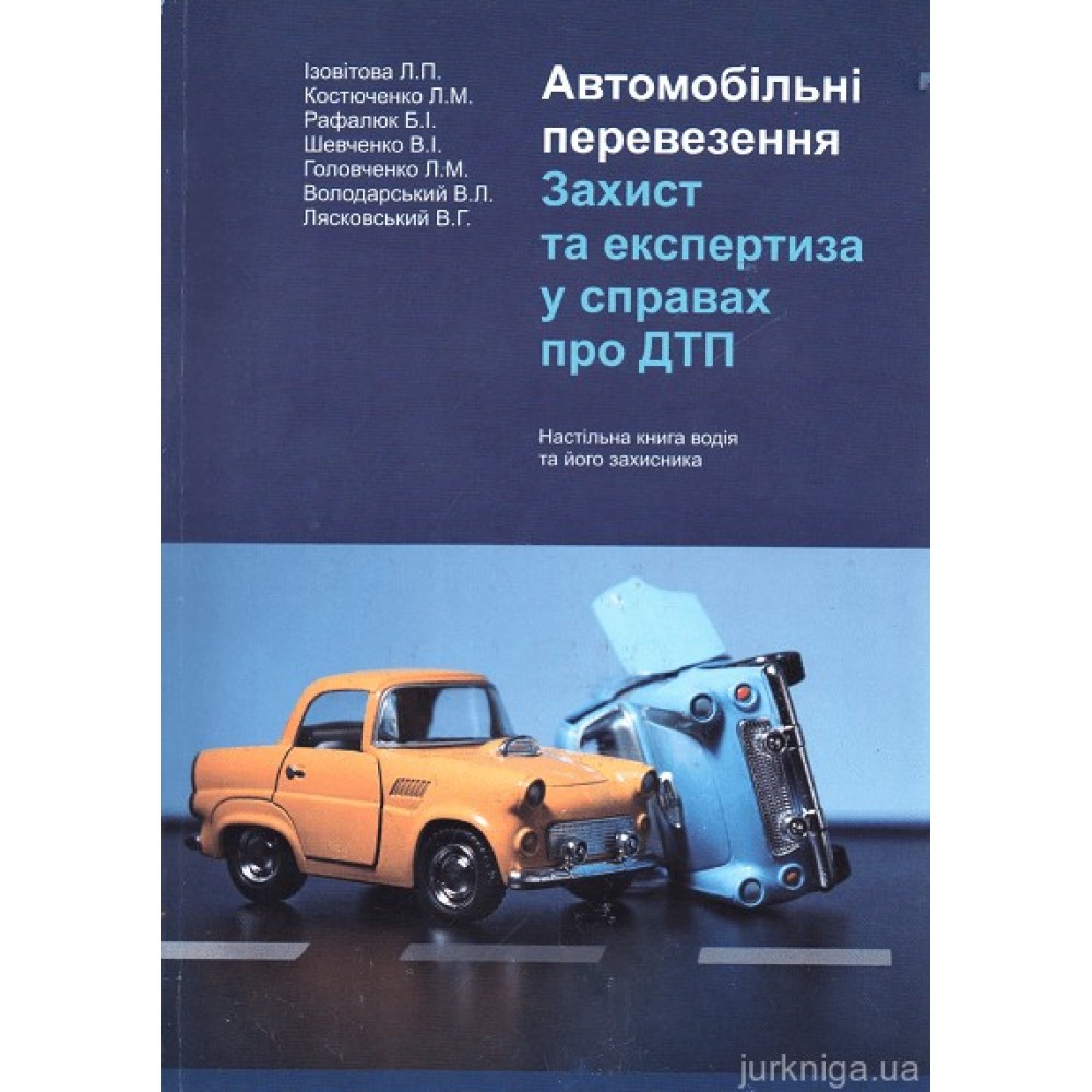 Автомобільні перевезення. Захист та експертиза у справах про ДТП. Настільна книга водія та його захисника