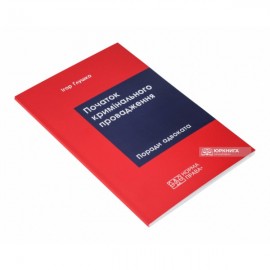 Початок кримінального провадження: поради адвоката