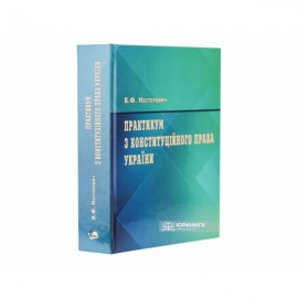 Практикум з Конституційного права України
