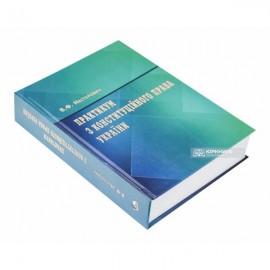 Практикум з Конституційного права України