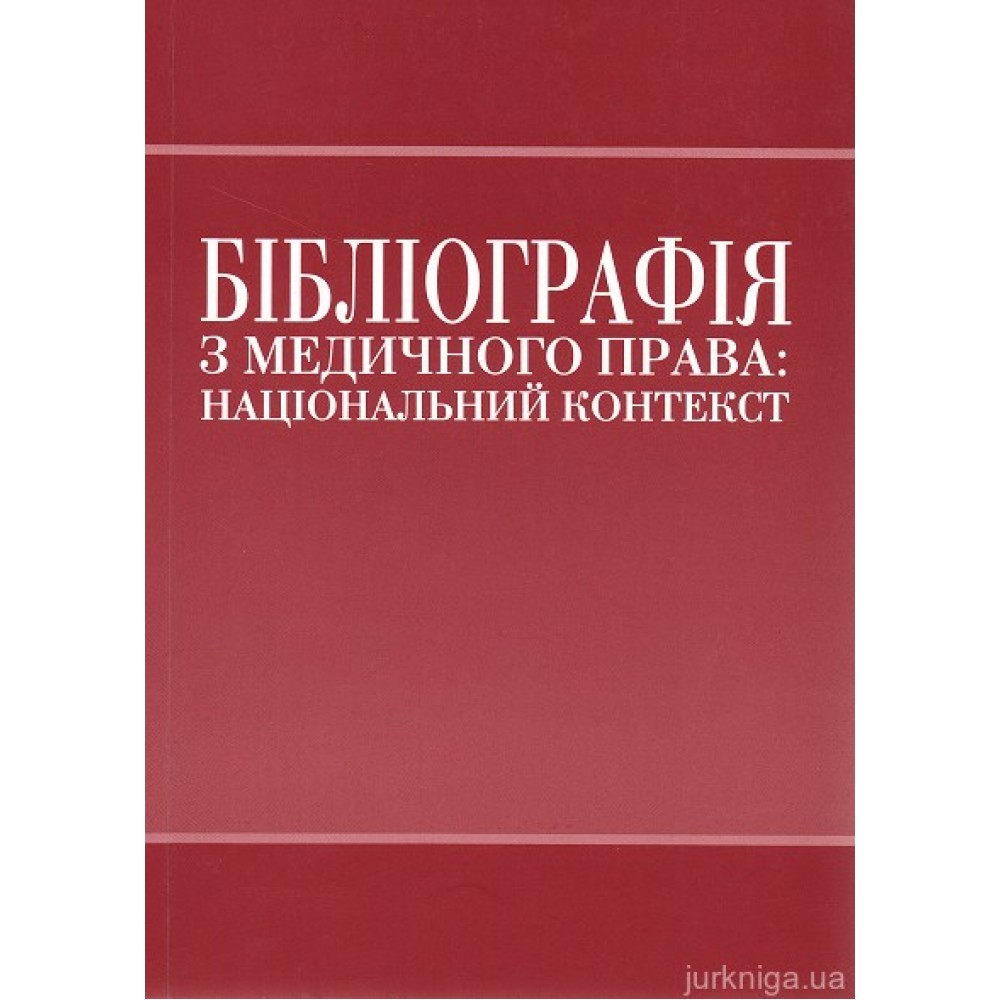 Бібліографія з медичного права: національний контекст