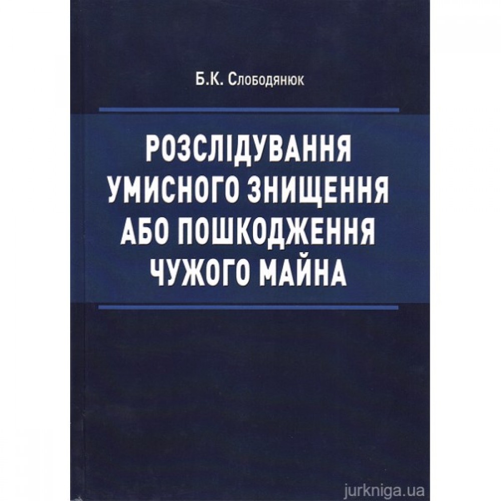 Розслідування умисного знищення або пошкодження чужого майна