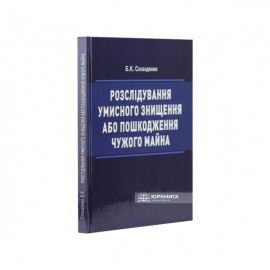 Розслідування умисного знищення або пошкодження чужого майна
