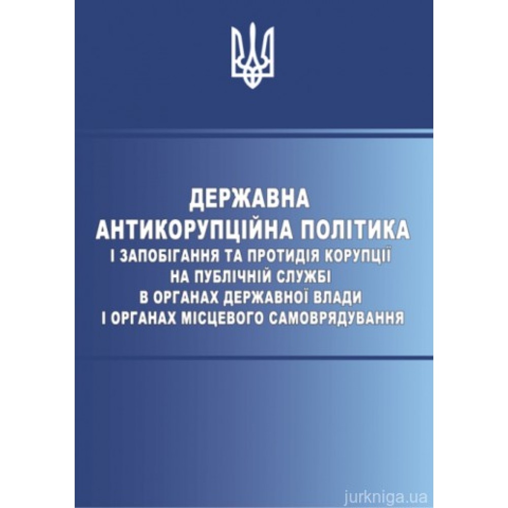 Державна антикорупційна політика і запобігання та протидія корупції на публічній службі в органах державної влади і органах місцевого самоврядування