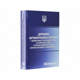 Державна антикорупційна політика і запобігання та протидія корупції на публічній службі в органах державної влади і органах місцевого самоврядування