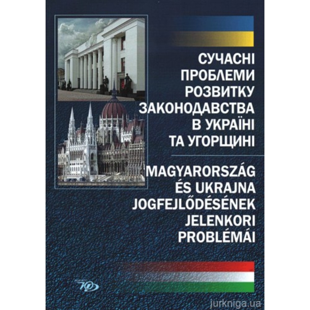 Сучасні проблеми розвитку законодавства в Україні та Угорщині