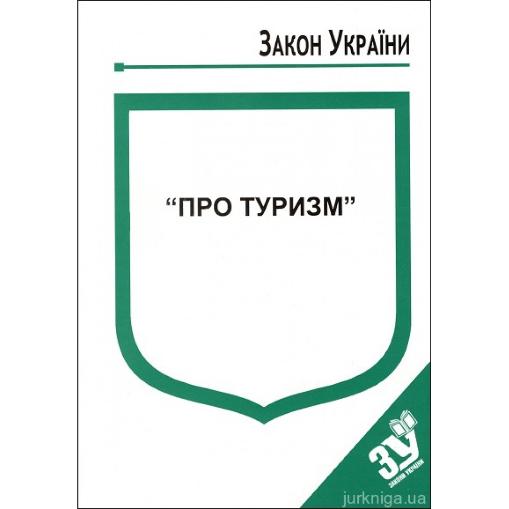 Закон України “Про туризм”
