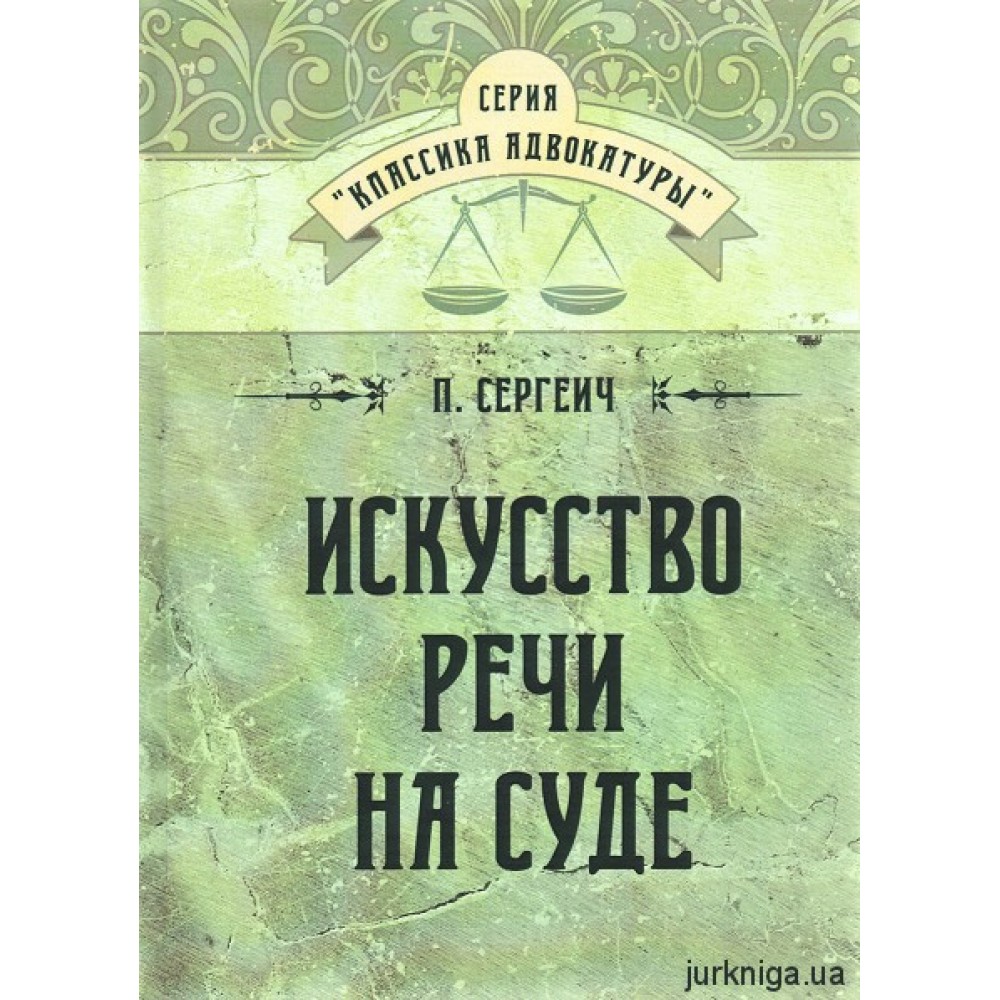 Искусство речи на суде