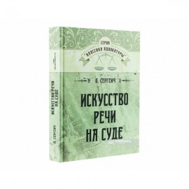 Искусство речи на суде