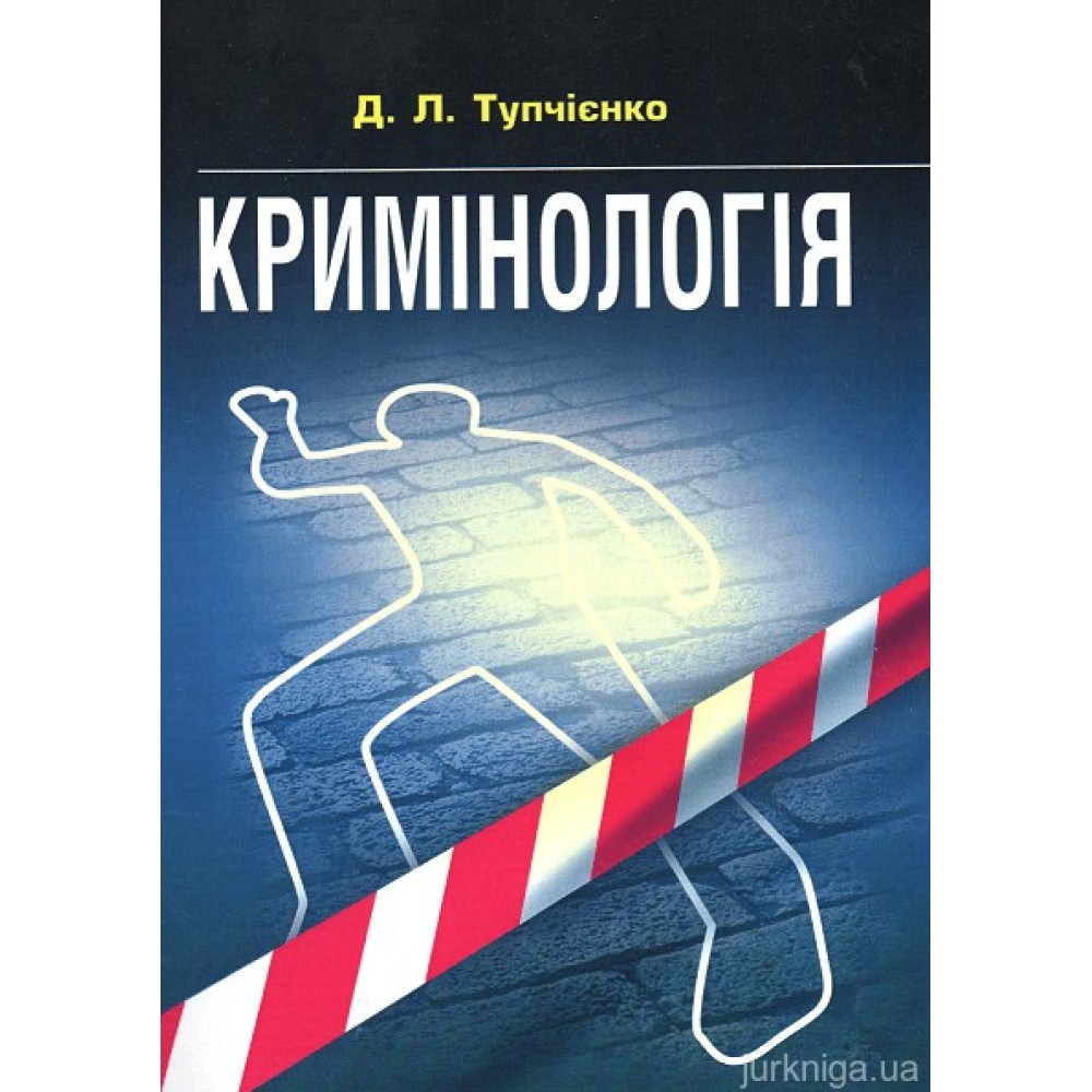 Кримінологія. Навчальний посібник для підготовки до іспитів