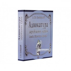 Адвокатура зарубіжних країн (Англія, Німеччина, Франція)