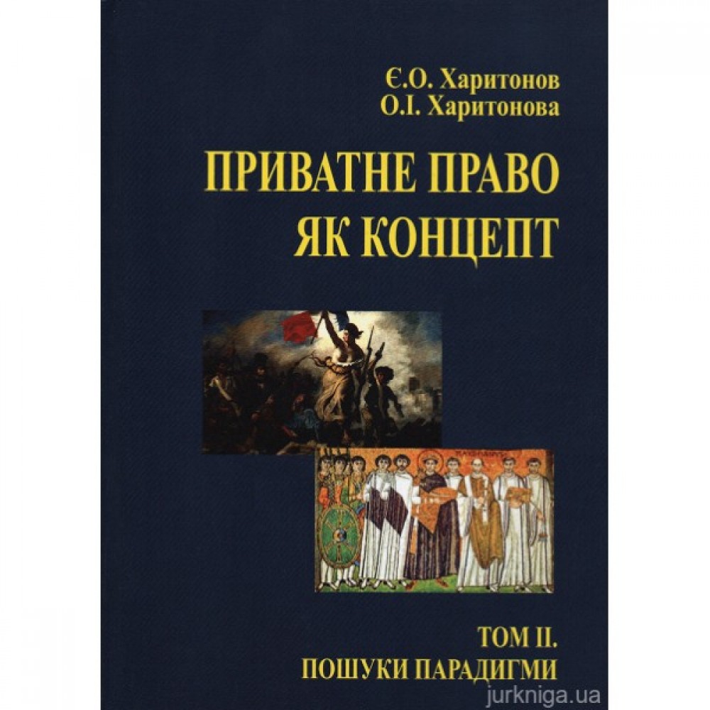 Приватне право як концепт. Том 2. Пошуки парадигми (до історії питання)