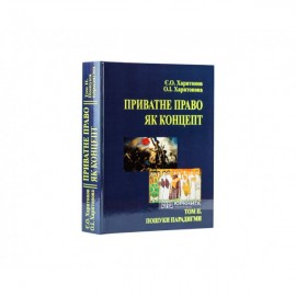 Приватне право як концепт. Том 2. Пошуки парадигми (до історії питання)