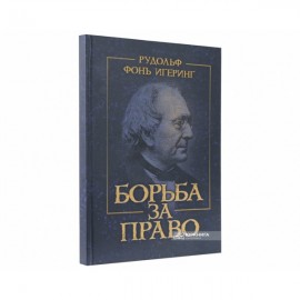 Борьба за право. Репринтное издание