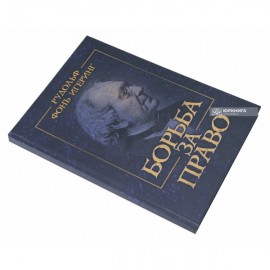 Борьба за право. Репринтное издание