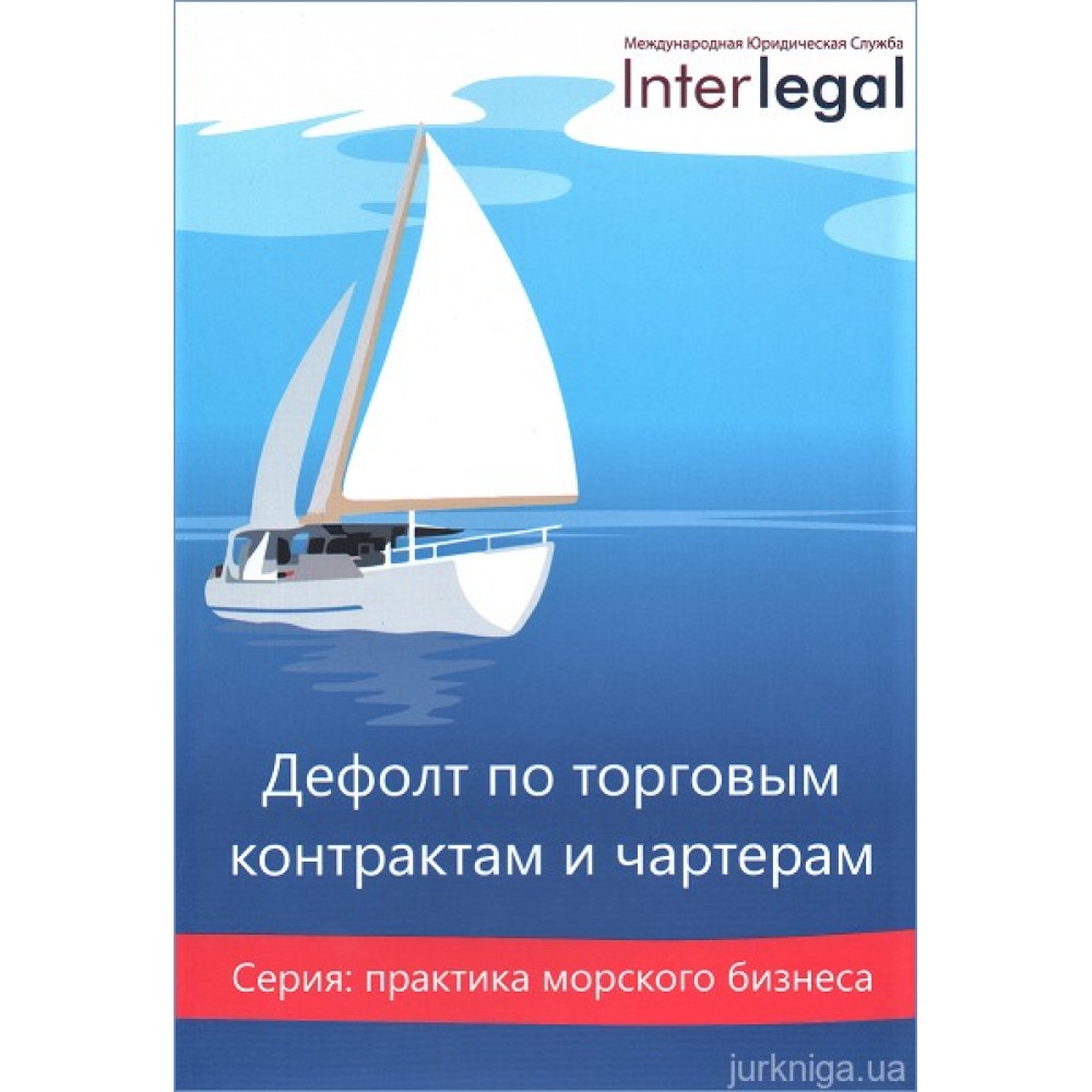 Дефолт по торговым контрактам и чартерам