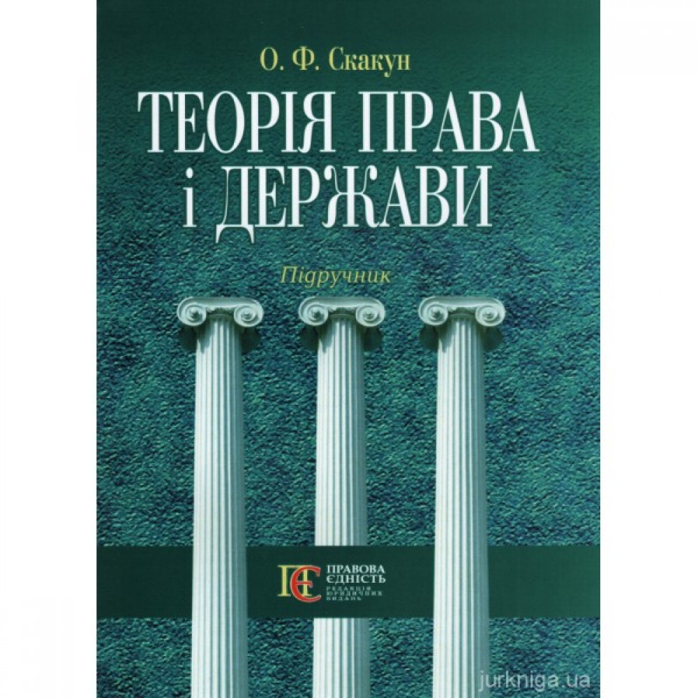 Теорія права і держави. Підручник, 4-те видання