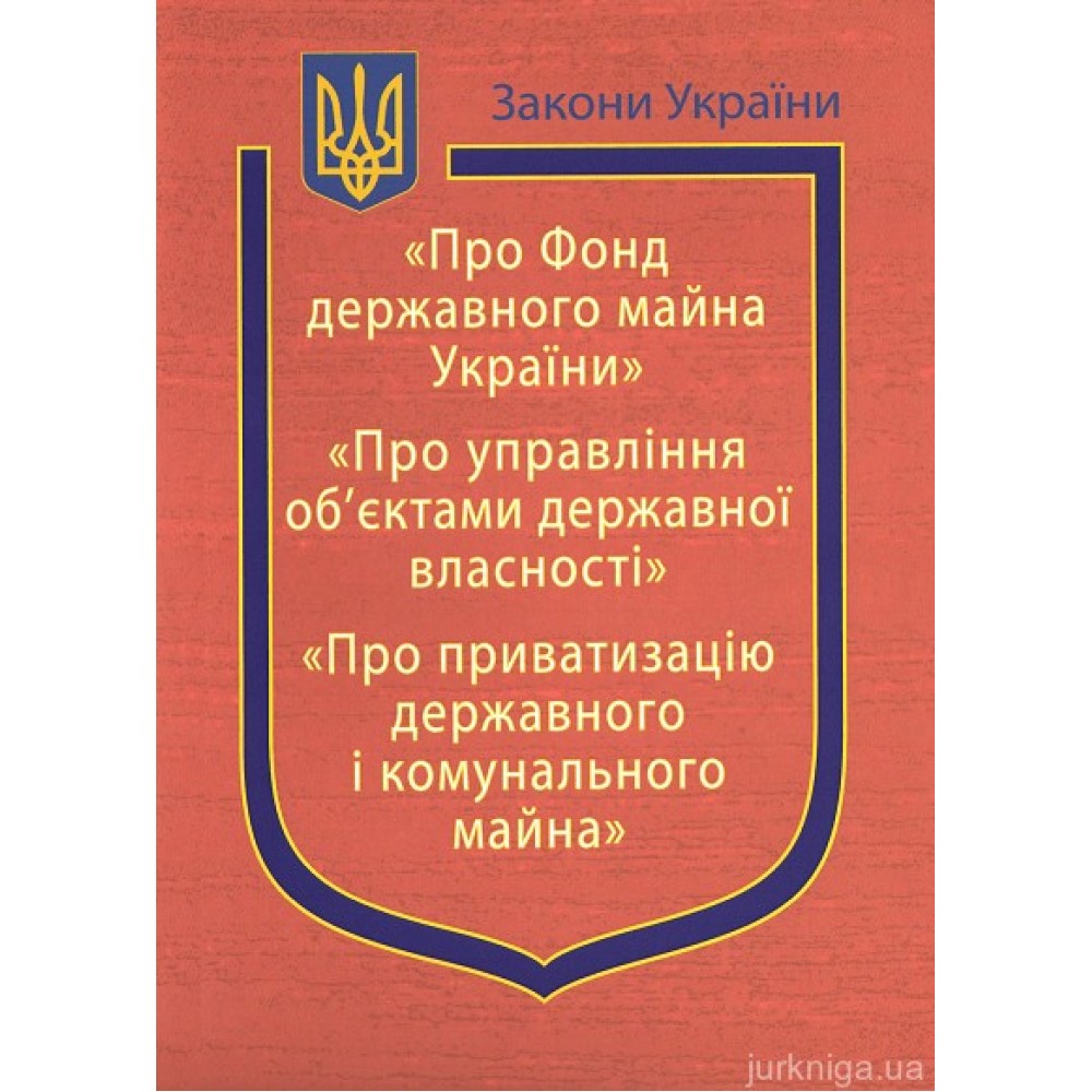 Закони України "Про Фонд державного майна України", "Про управління об’єктами державної власності", "Про приватизацію державного і комунального майна"
