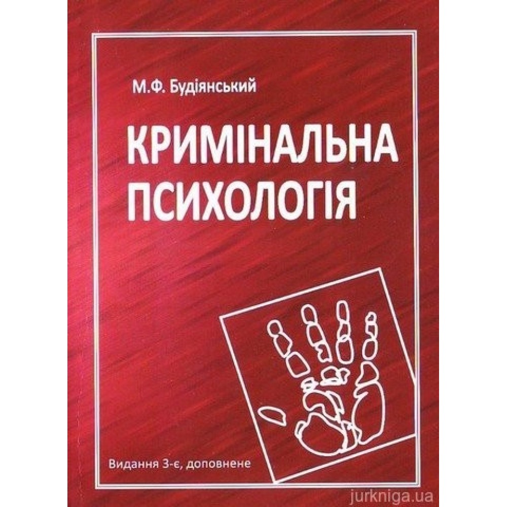 Кримінальна психологія: навчальний посібник