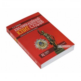 Кваліфікаційний іспит суддів: навчально-практичний посібник. Видання третє