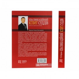 Кваліфікаційний іспит суддів: навчально-практичний посібник. Видання третє