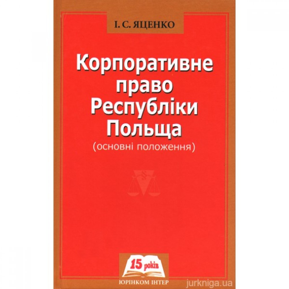 Корпоративне право Республіки Польща (основні положення)