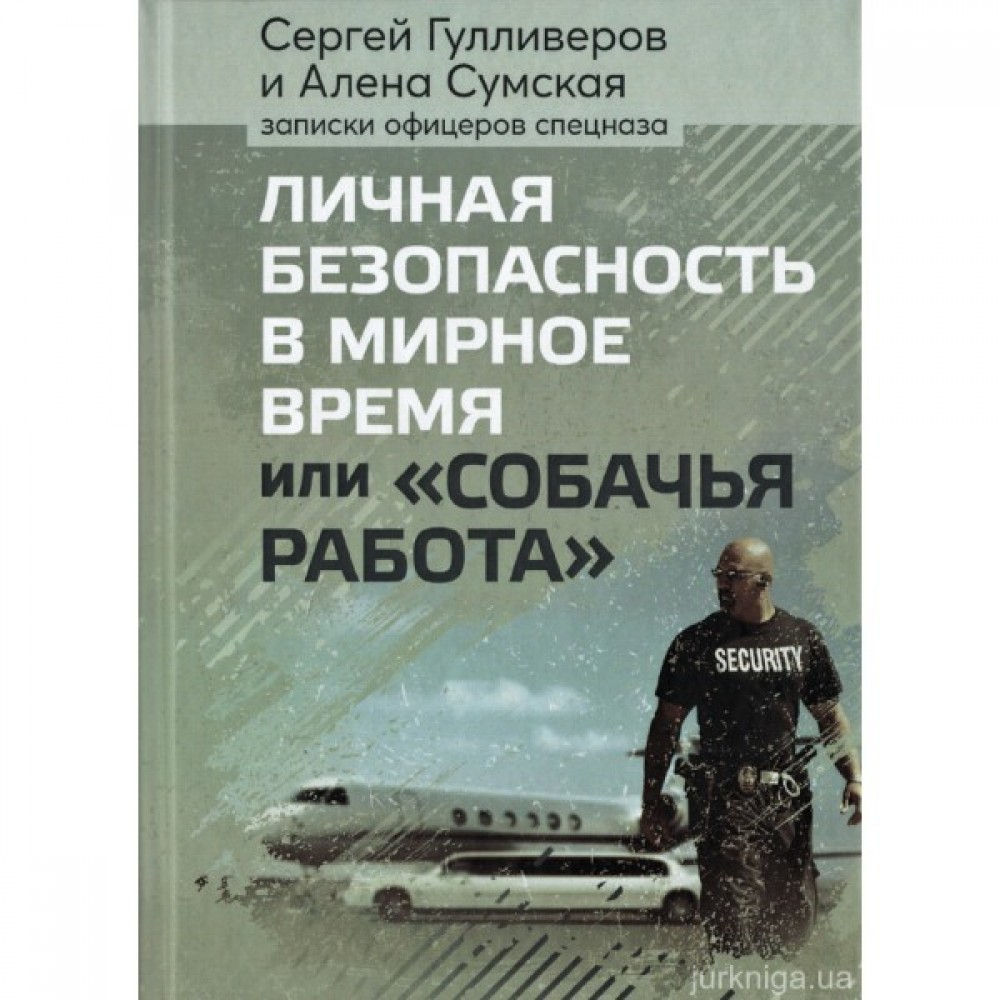 Личная безопасность в мирное время или "Собачья работа"