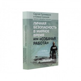 Личная безопасность в мирное время или "Собачья работа"