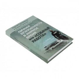 Личная безопасность в мирное время или "Собачья работа"