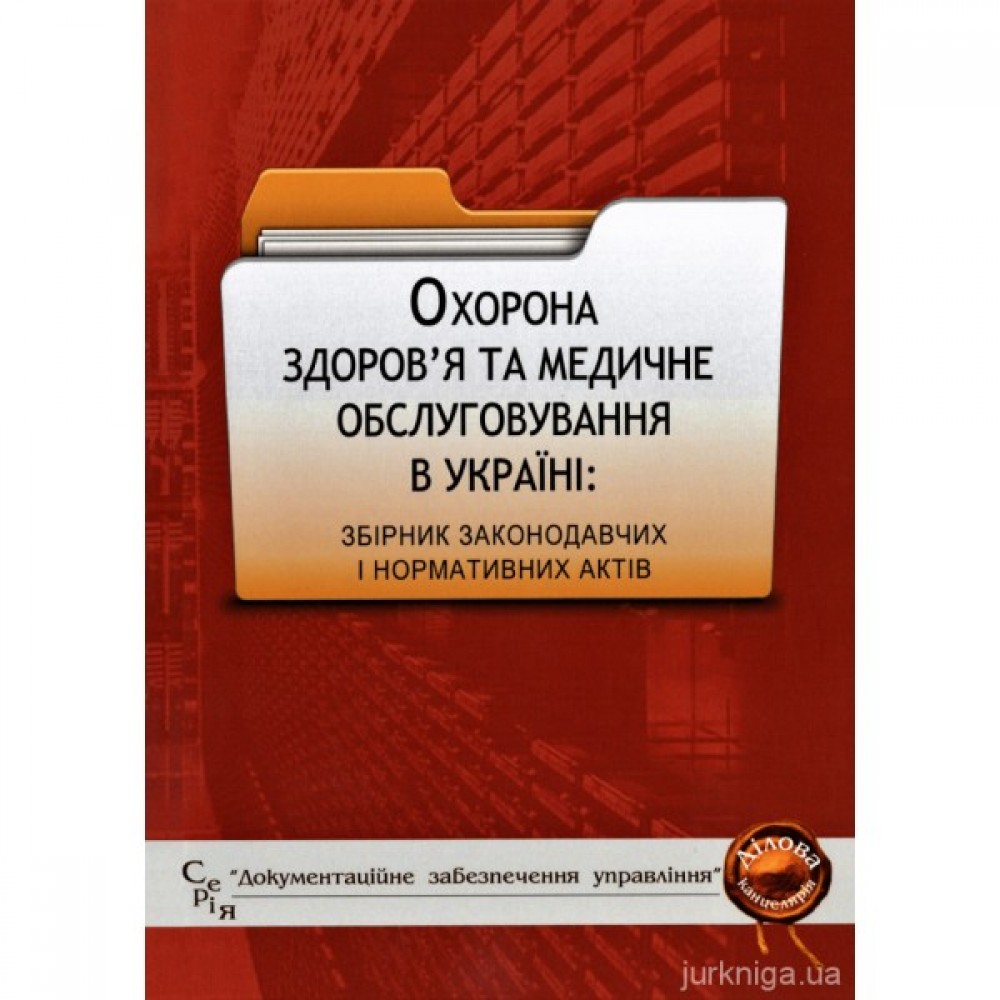 Охорона здоров'я та медичне обслуговування в Україні: збірник законодавчих і нормативних актів