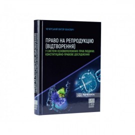 Право на репродукцію (відтворення) у системі основоположних прав людини: конституційно-правове дослідження