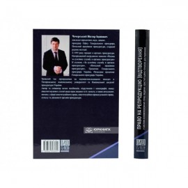 Право на репродукцію (відтворення) у системі основоположних прав людини: конституційно-правове дослідження