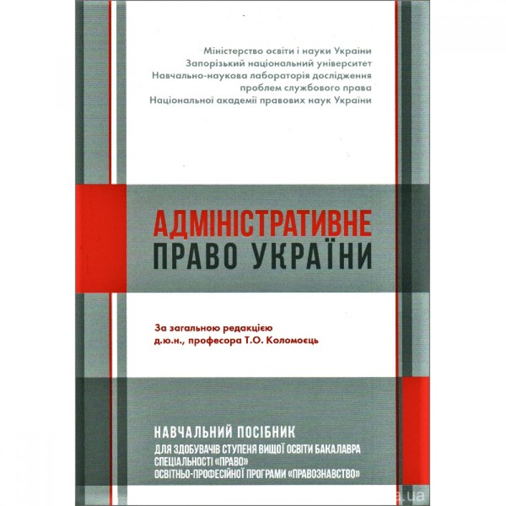 Адміністративне право України. Навчальний посібник для здобувачів ступеня вищої освіти бакалавра спеціальності "Право" освітньо-професійної програми "Правознавство"