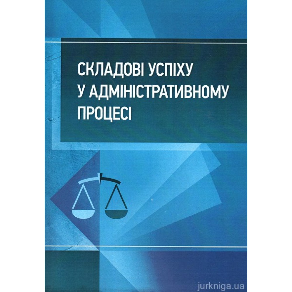 Складові успіху у адміністративному процесі: практичний посібник