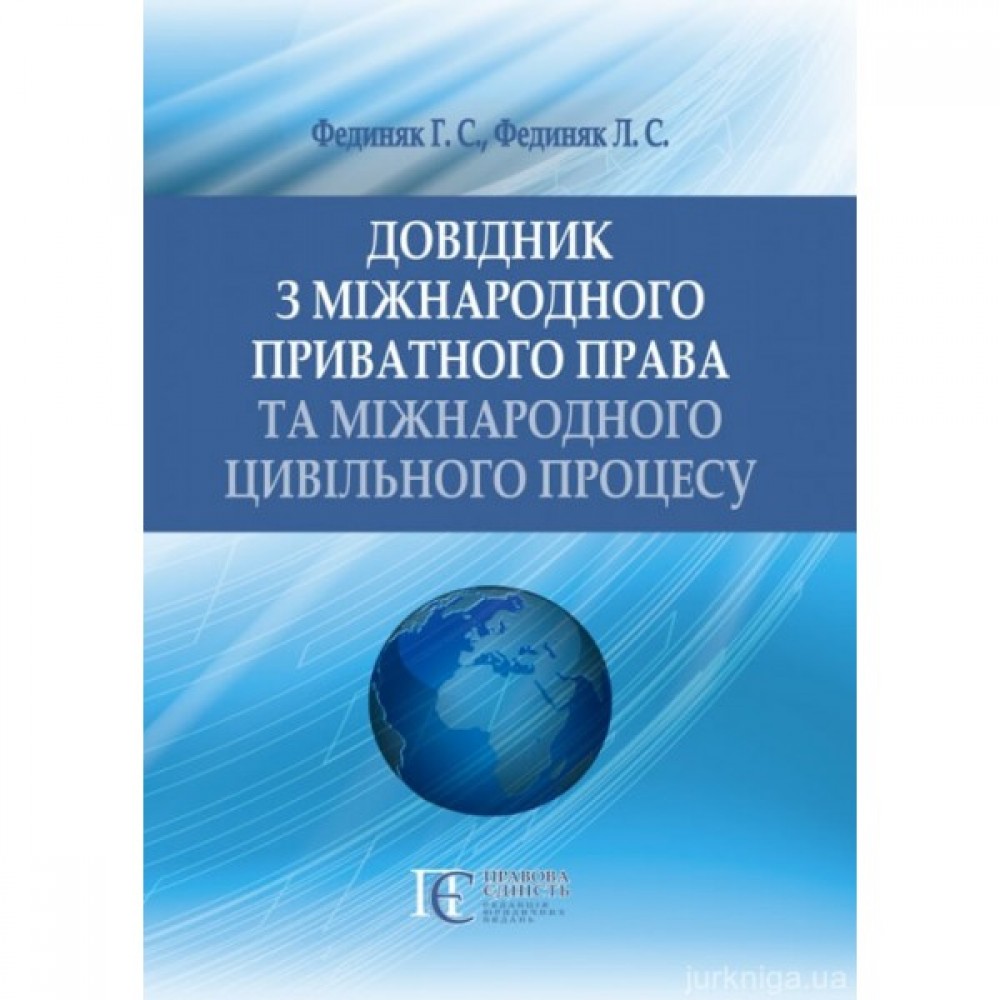 Довідник з міжнародного приватного права та міжнародного цивільного процесу