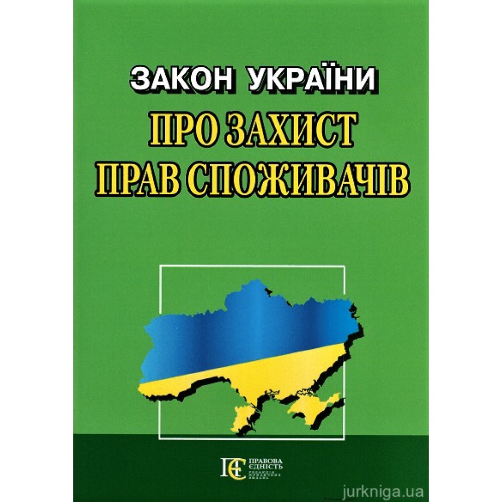 Закон України "Про захист прав споживачів". Алерта