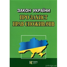 Закон України "Про захист прав споживачів". Алерта
