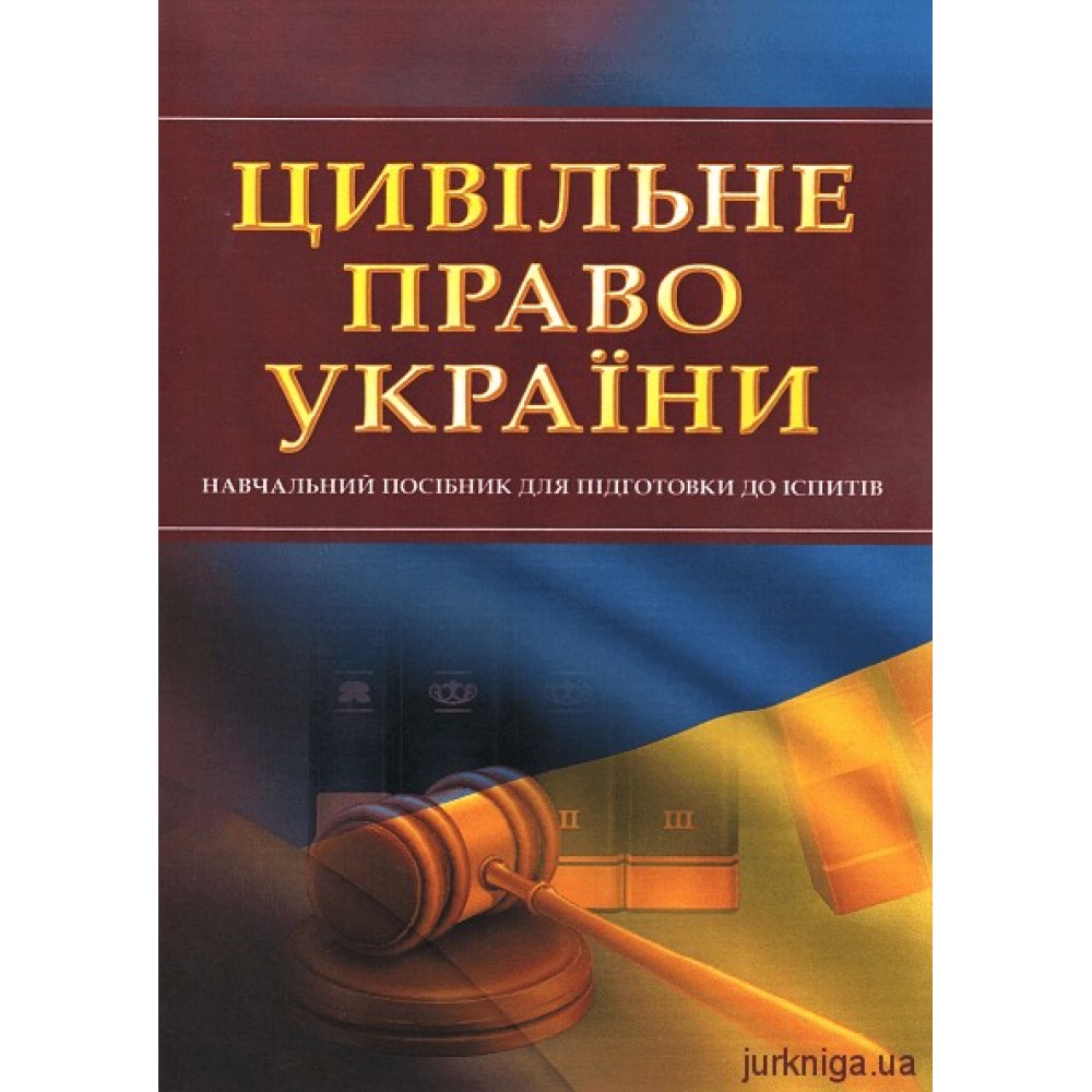 Цивільне право України. Навчальний посібник для підготовки до іспитів