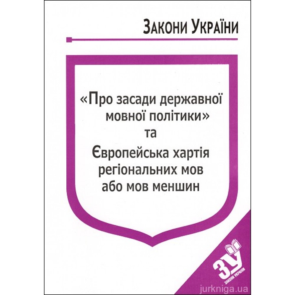 Закони України “Про засади державної мовної політики” та Європейська хартія регіональних мов або мов меншин