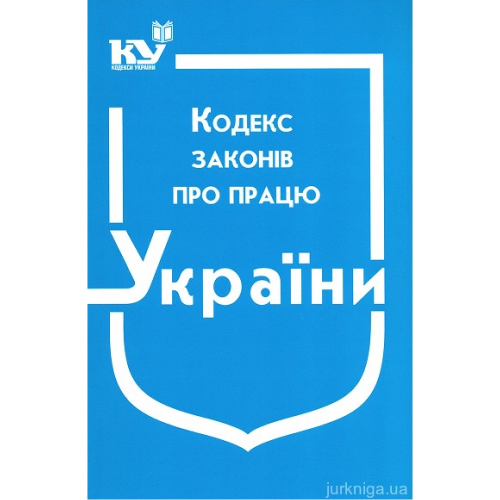 Кодекс законів про працю України